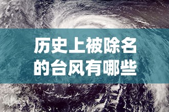 历史上被除名的台风有哪些_1