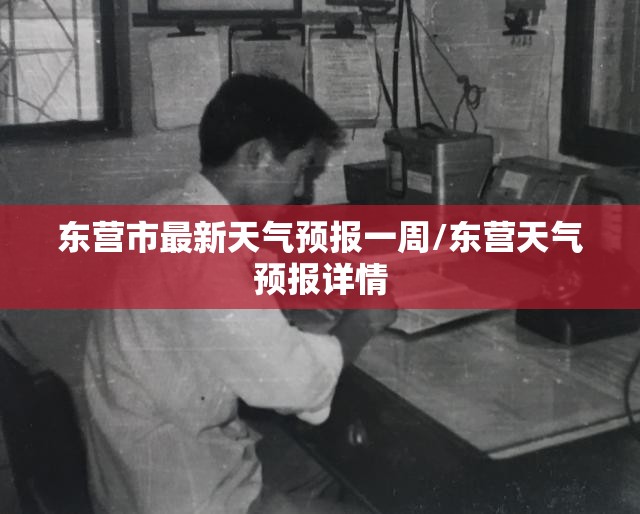 东营市最新天气预报一周/东营天气预报详情
