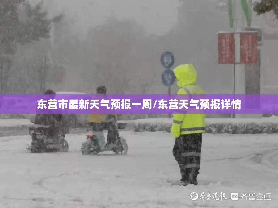 东营市最新天气预报一周/东营天气预报详情