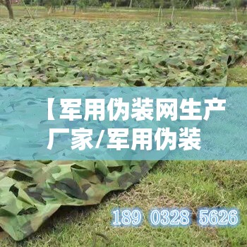 【军用伪装网生产厂家/军用伪装网生产厂家排名】