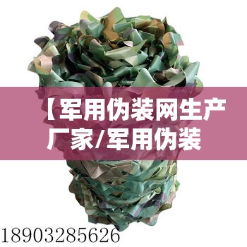 【军用伪装网生产厂家/军用伪装网生产厂家排名】