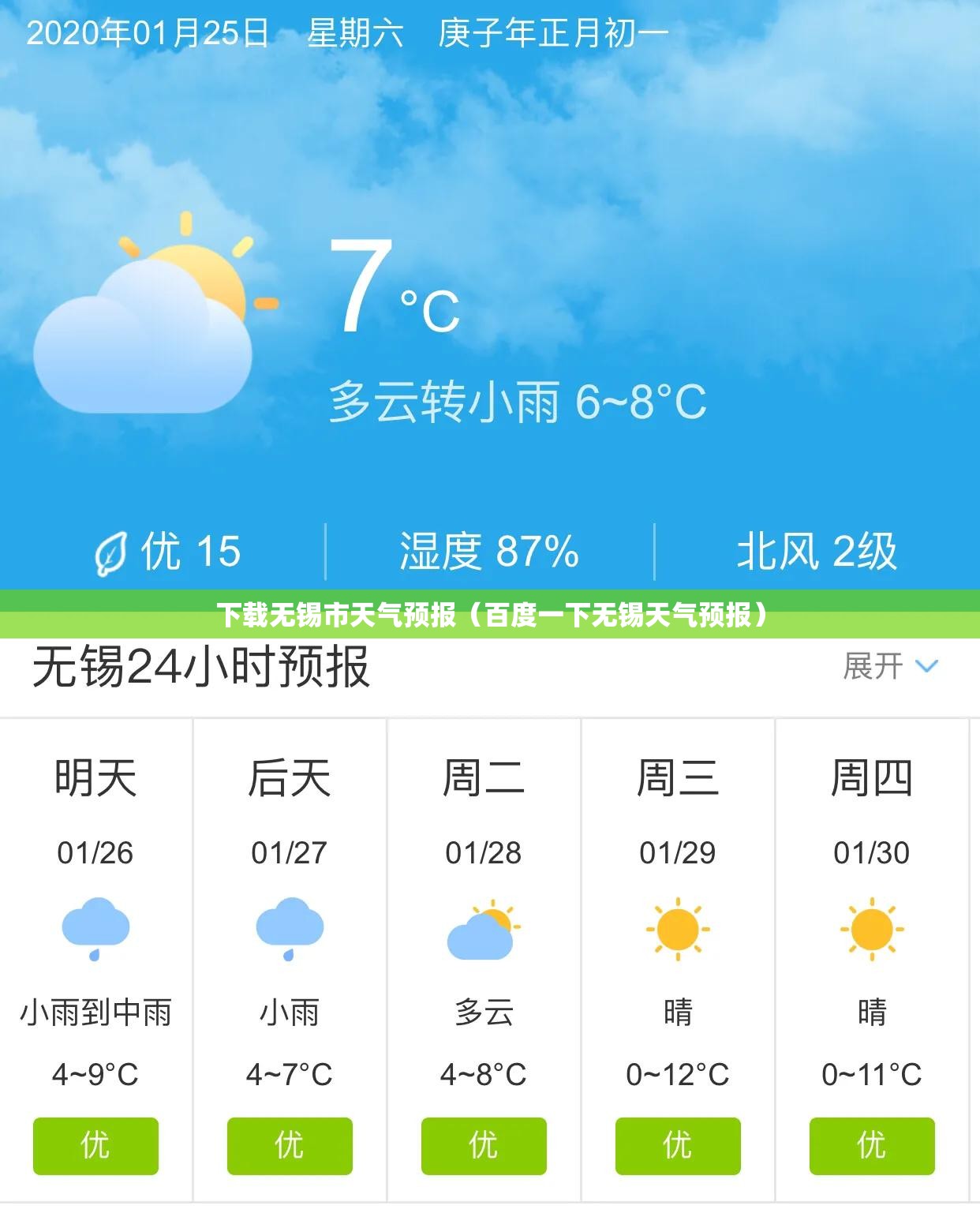 下载无锡市天气预报（百度一下无锡天气预报）