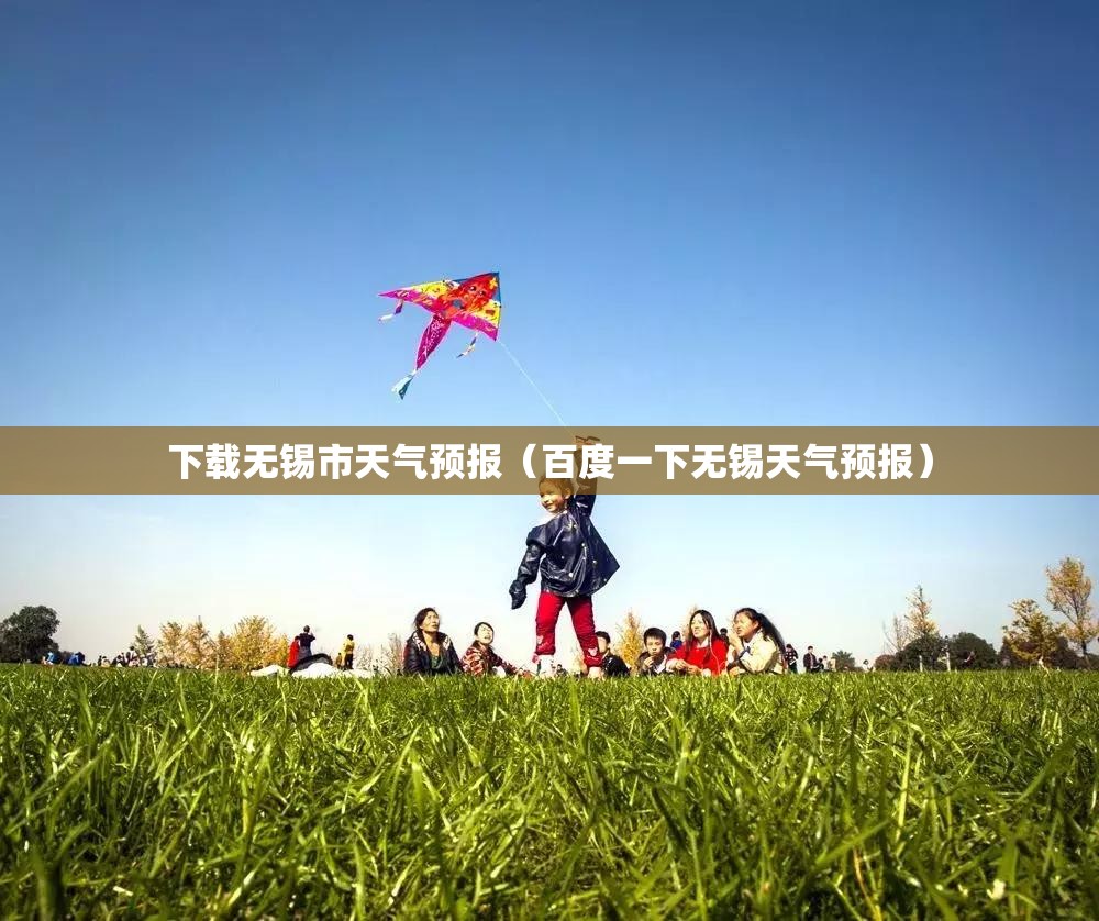 下载无锡市天气预报（百度一下无锡天气预报）