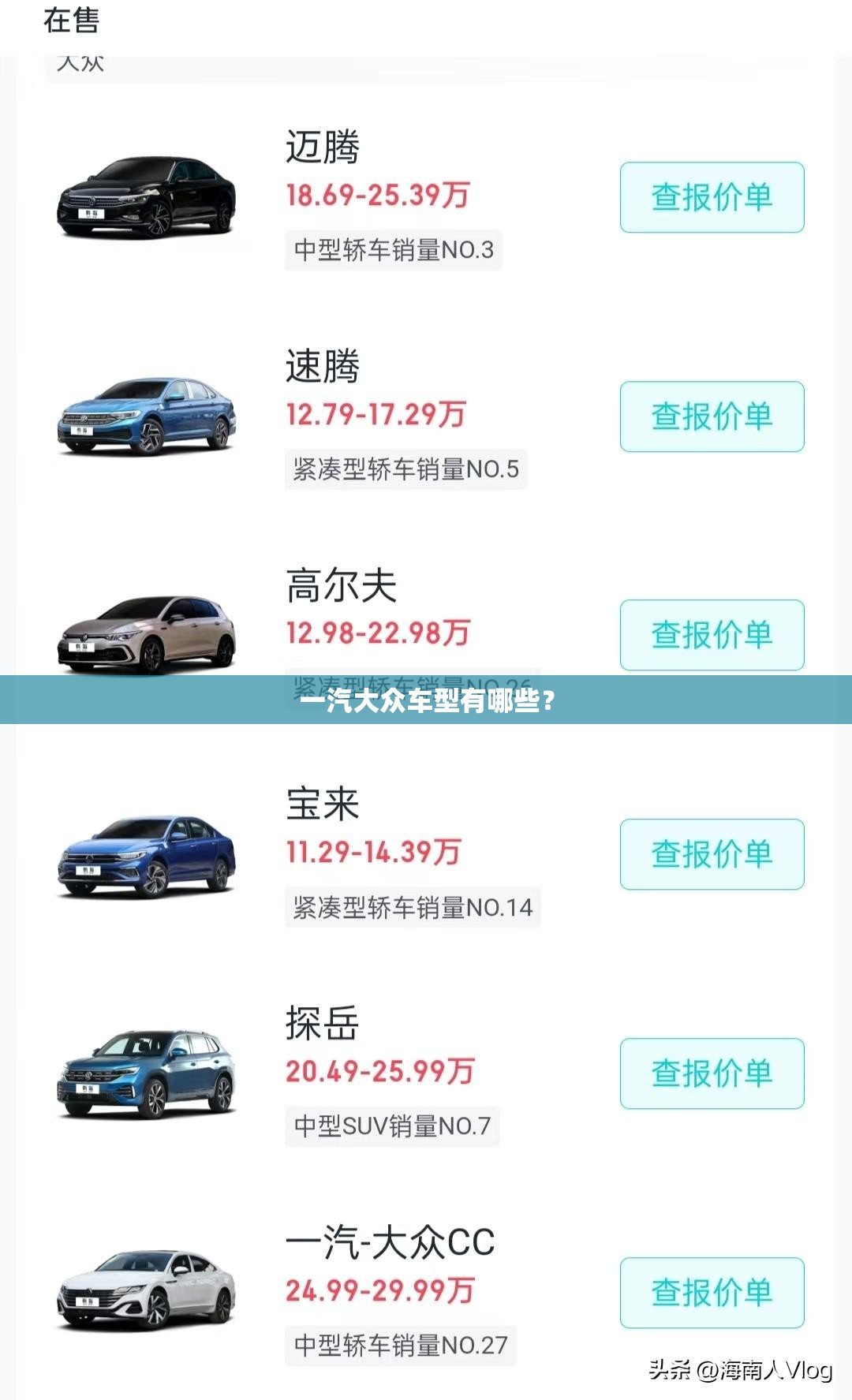 一汽大众车型有哪些？