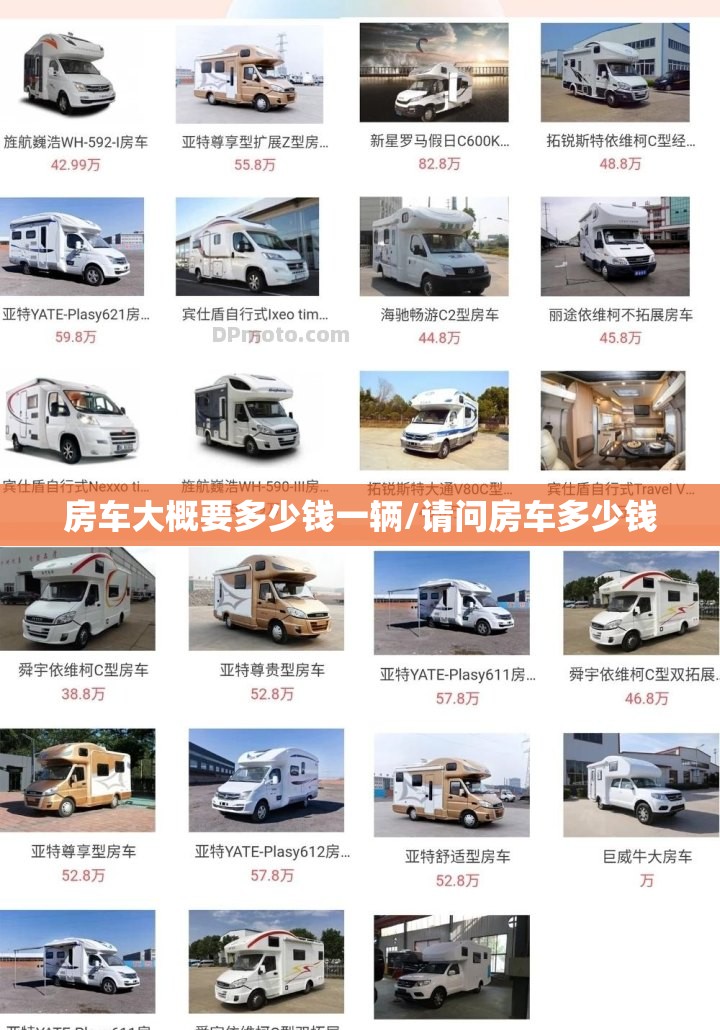 房车大概要多少钱一辆/请问房车多少钱