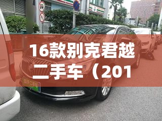 16款别克君越二手车（2016款君越二手）