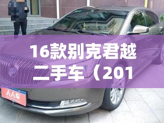 16款别克君越二手车（2016款君越二手）