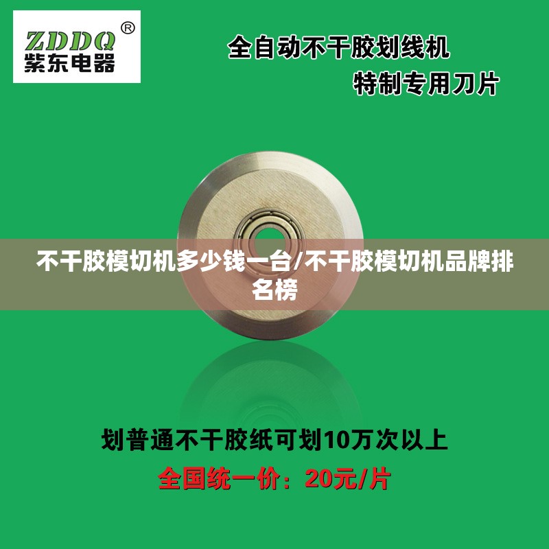 不干胶模切机多少钱一台/不干胶模切机品牌排名榜