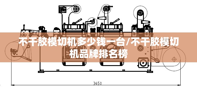 不干胶模切机多少钱一台/不干胶模切机品牌排名榜