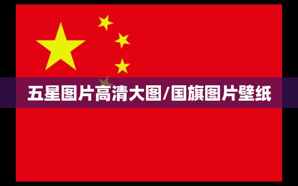 五星图片高清大图/国旗图片壁纸