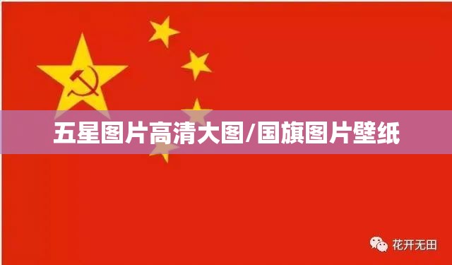 五星图片高清大图/国旗图片壁纸