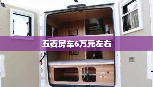 五菱房车6万元左右