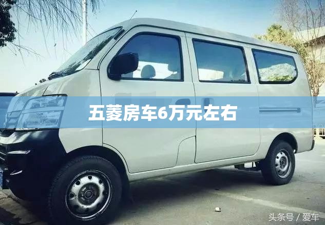 五菱房车6万元左右