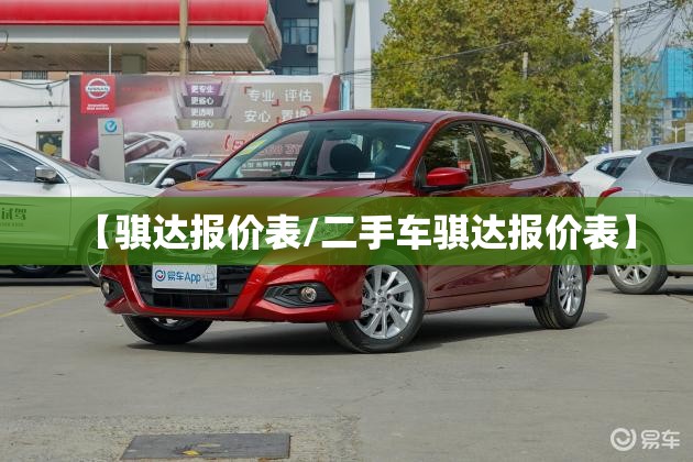 【骐达报价表/二手车骐达报价表】