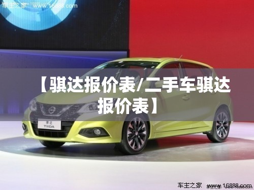 【骐达报价表/二手车骐达报价表】