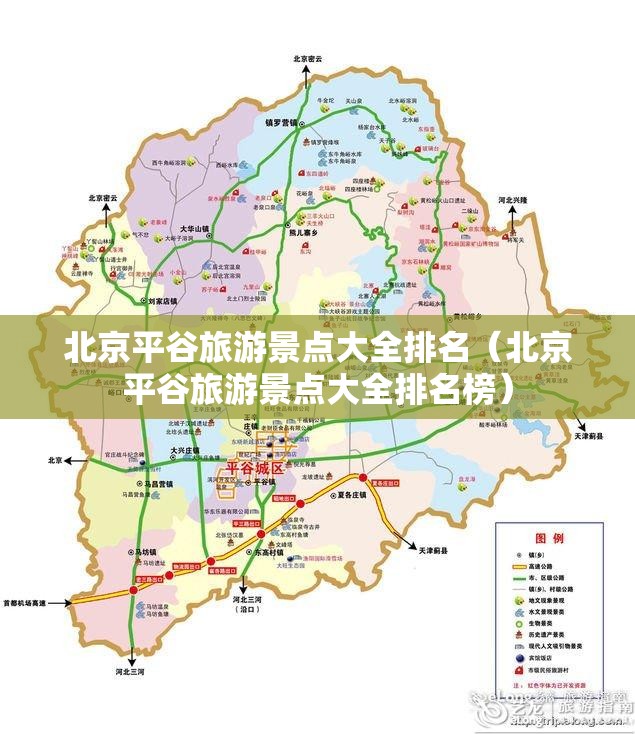 北京平谷旅游景点大全排名（北京平谷旅游景点大全排名榜）