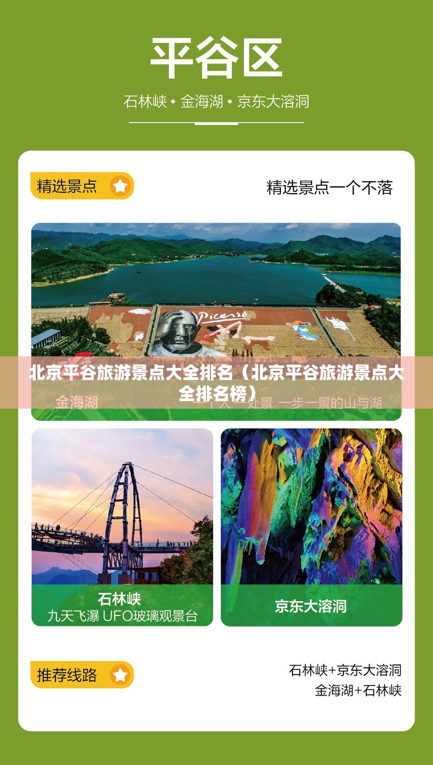 北京平谷旅游景点大全排名（北京平谷旅游景点大全排名榜）