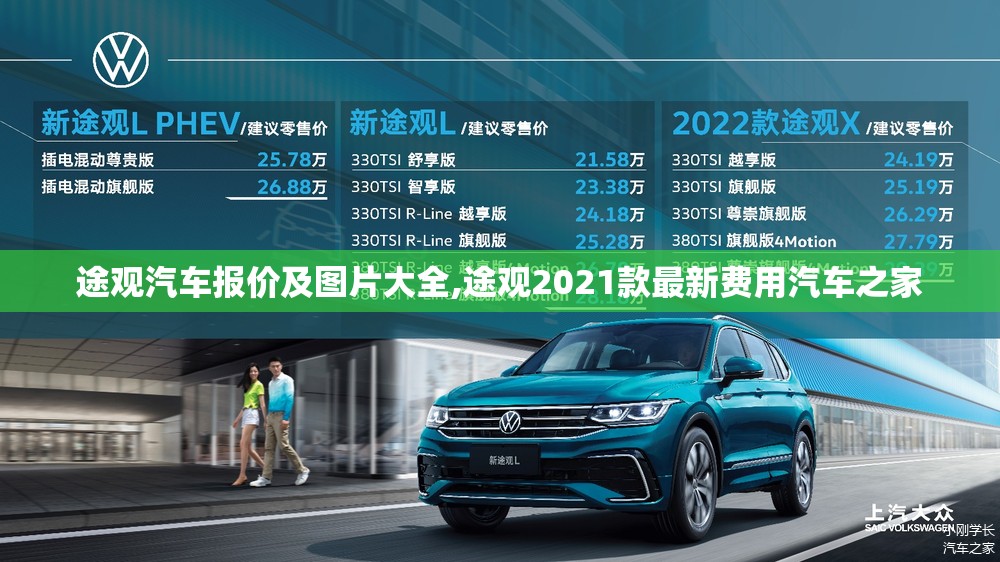 途观汽车报价及图片大全,途观2021款最新费用汽车之家