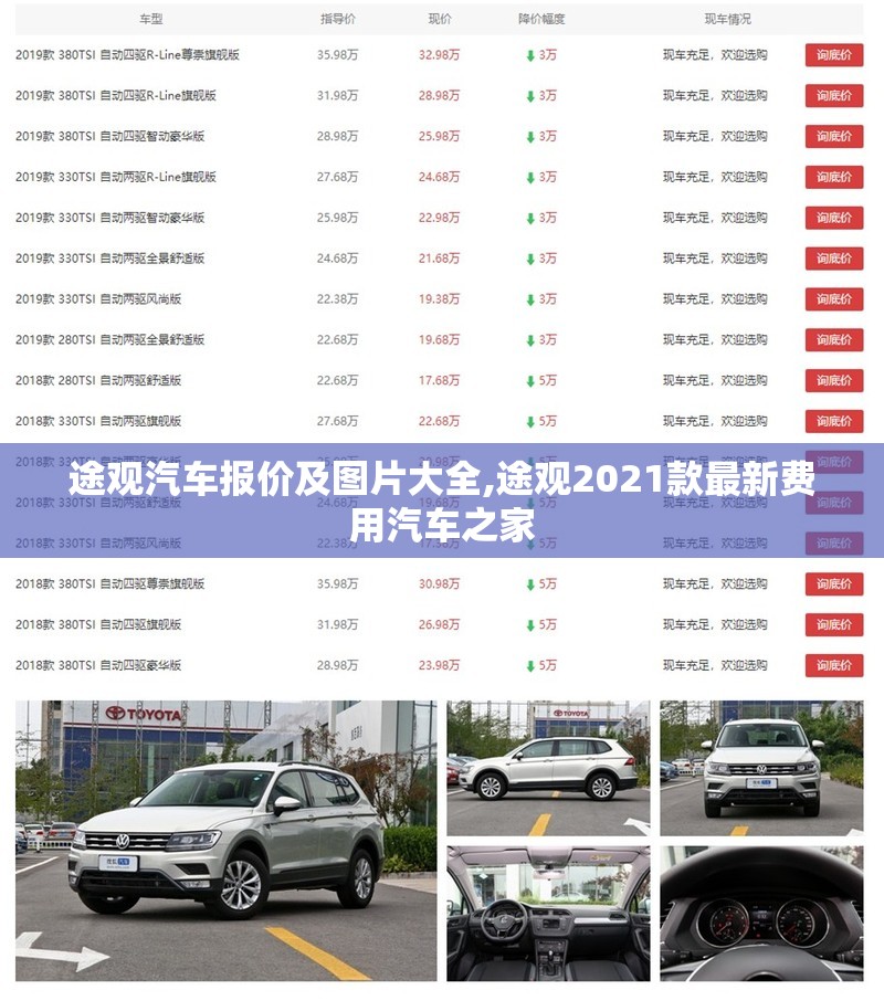 途观汽车报价及图片大全,途观2021款最新费用汽车之家