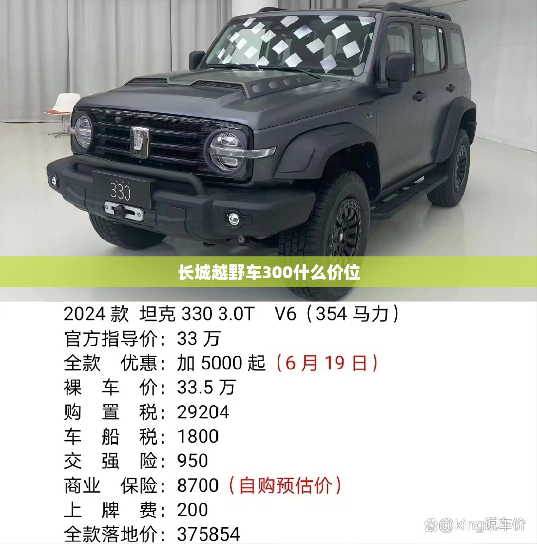 长城越野车300什么价位