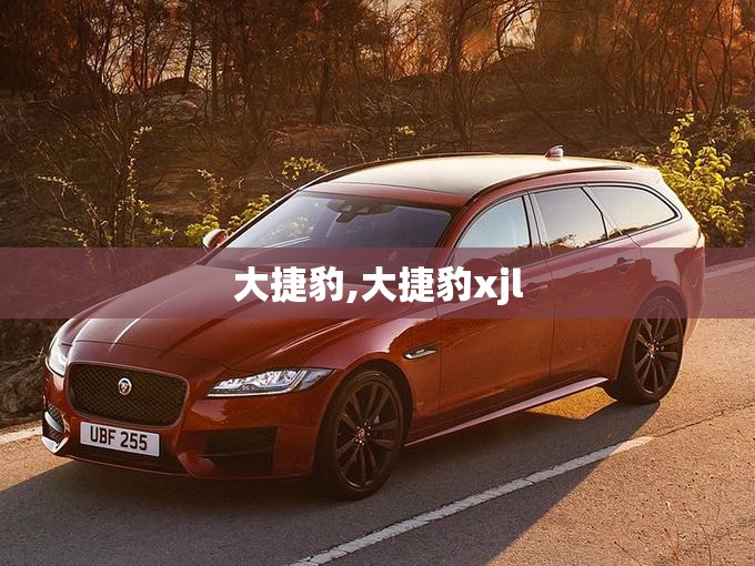 大捷豹,大捷豹xjl