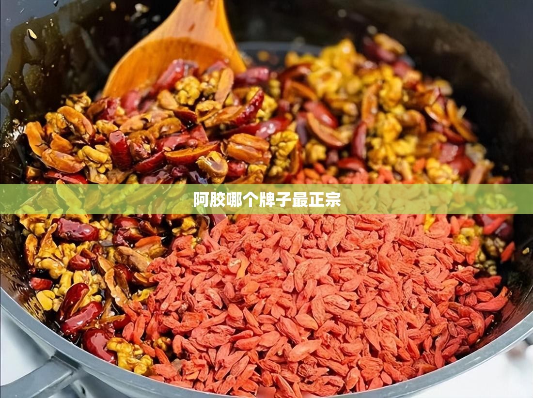 阿胶哪个牌子最正宗