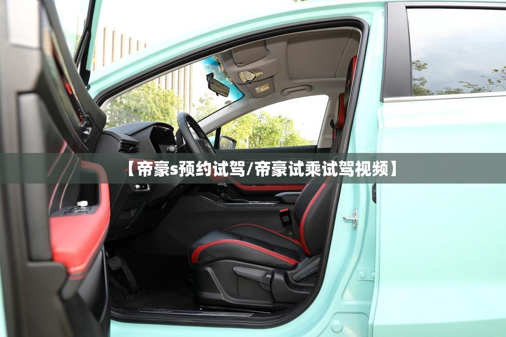 【帝豪s预约试驾/帝豪试乘试驾视频】