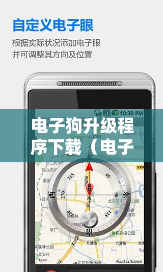 电子狗升级程序下载（电子狗升级工具下载）