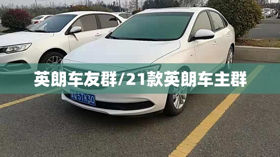 英朗车友群/21款英朗车主群
