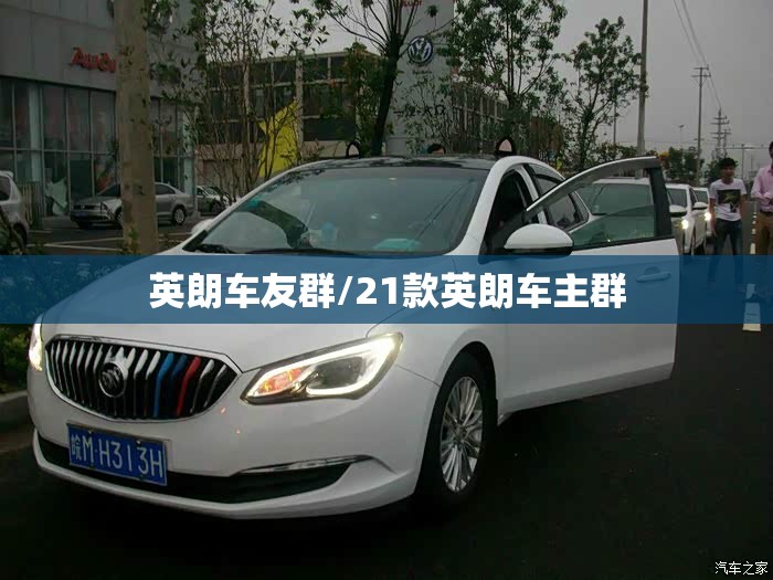 英朗车友群/21款英朗车主群