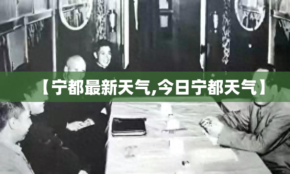 【宁都最新天气,今日宁都天气】