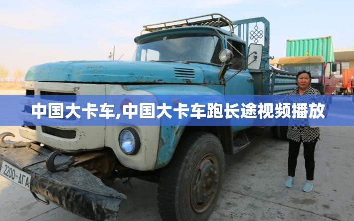 中国大卡车,中国大卡车跑长途视频播放