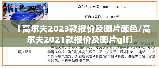 【高尔夫2023款报价及图片颜色/高尔夫2021款报价及图片gif】