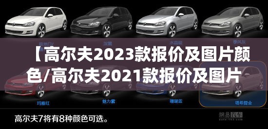 【高尔夫2023款报价及图片颜色/高尔夫2021款报价及图片gif】