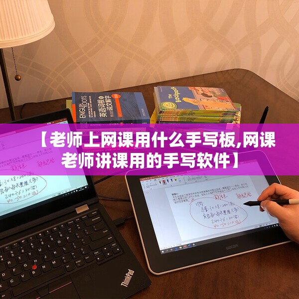 【老师上网课用什么手写板,网课老师讲课用的手写软件】