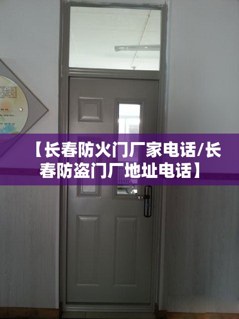【长春防火门厂家电话/长春防盗门厂地址电话】