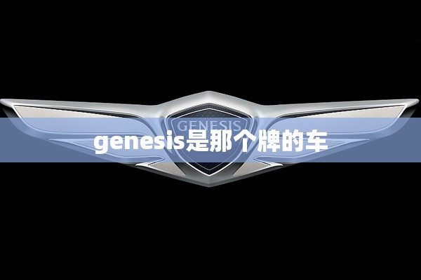 genesis是那个牌的车