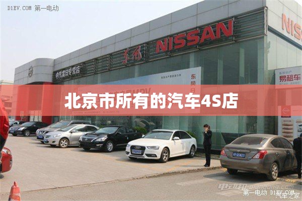 北京市所有的汽车4S店