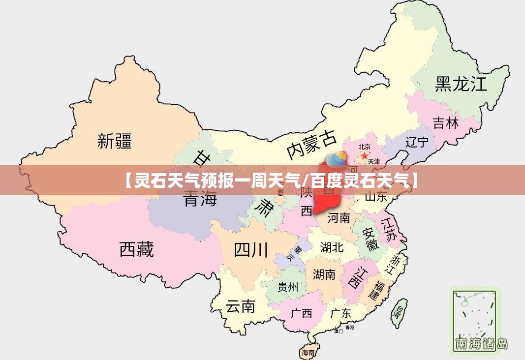 【灵石天气预报一周天气/百度灵石天气】