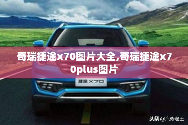 奇瑞捷途x70图片大全,奇瑞捷途x70plus图片