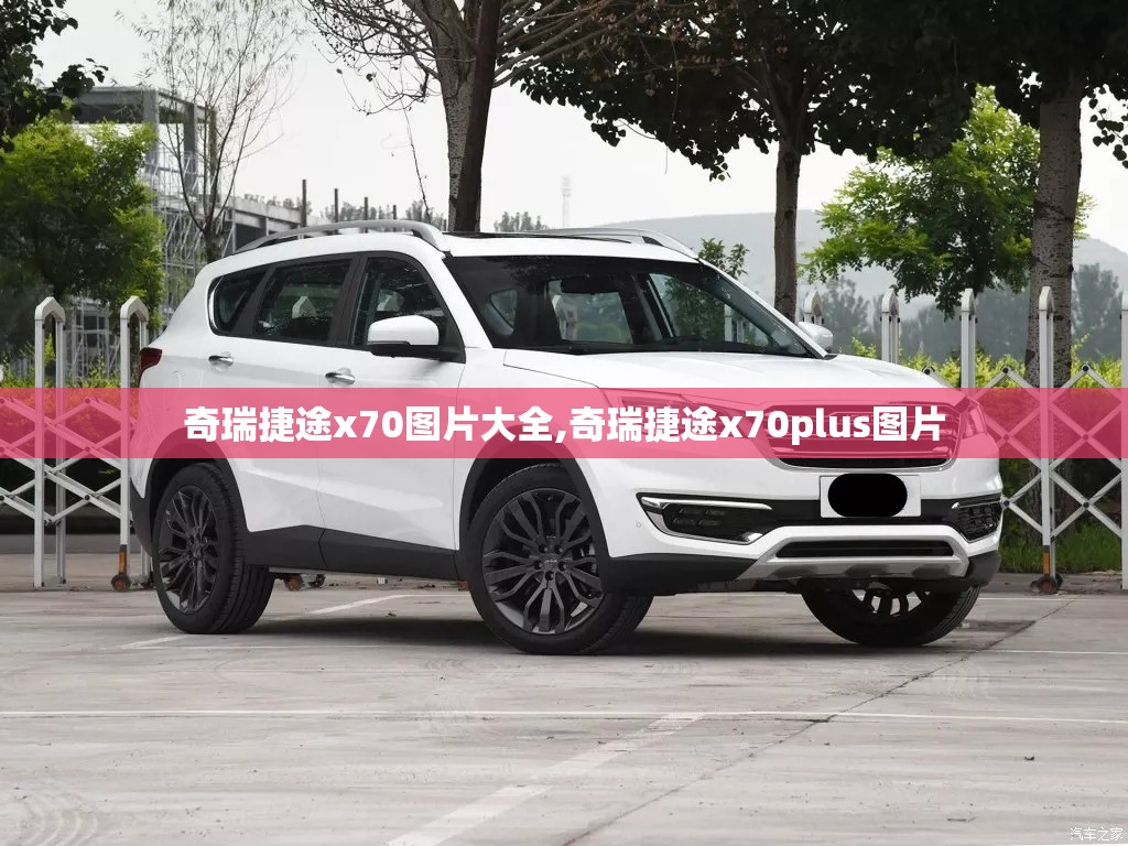 奇瑞捷途x70图片大全,奇瑞捷途x70plus图片