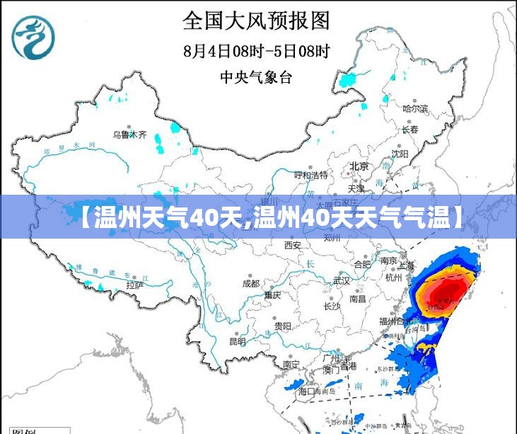 【温州天气40天,温州40天天气气温】