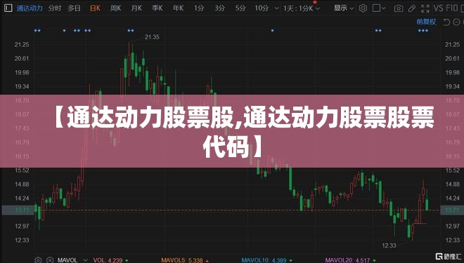 【通达动力股票股,通达动力股票股票代码】