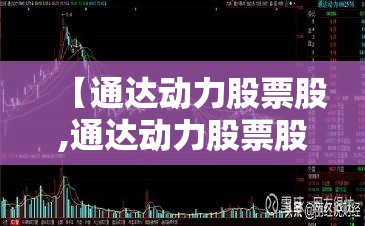 【通达动力股票股,通达动力股票股票代码】