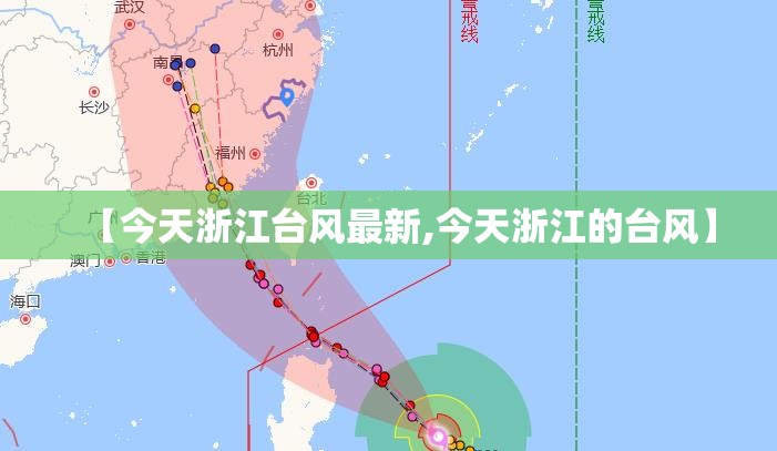 【今天浙江台风最新,今天浙江的台风】
