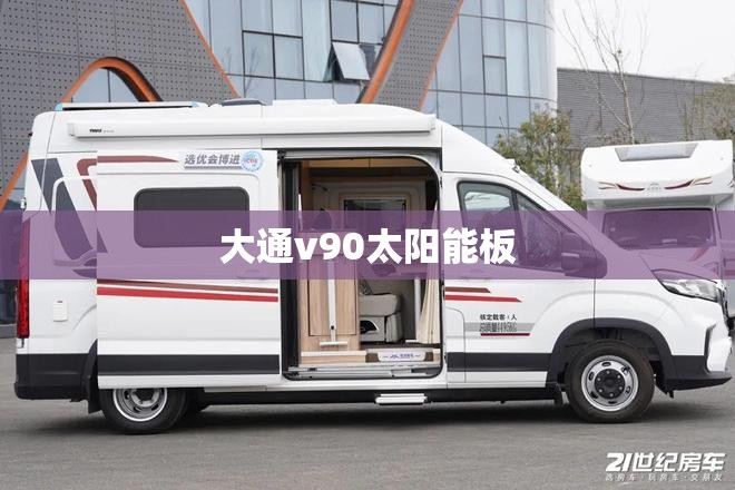 大通v90太阳能板