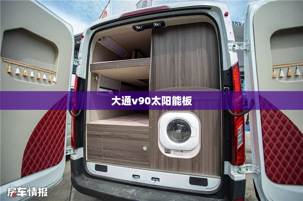 大通v90太阳能板