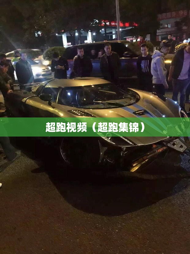 超跑视频（超跑集锦）