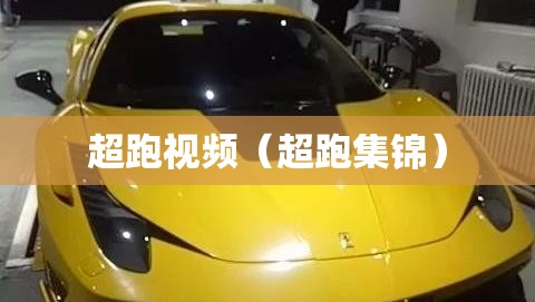 超跑视频（超跑集锦）