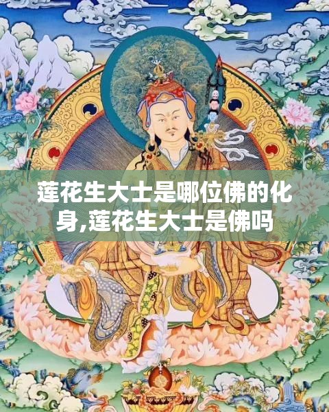 莲花生大士是哪位佛的化身,莲花生大士是佛吗